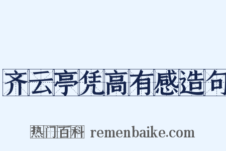 齐云亭凭高有感造句是什么意思的图片